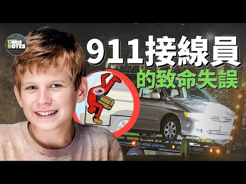911接線員罕見失誤致高中少年殞命車內！少年以離奇方式被困車內，然而背後真相更超乎你的想像！ | 辛辛那提少年的最後呼救 | 緊急求救規範 | 克里斯筆記