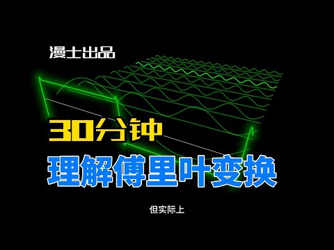 【漫士】所以，到底什么是傅里叶变换？