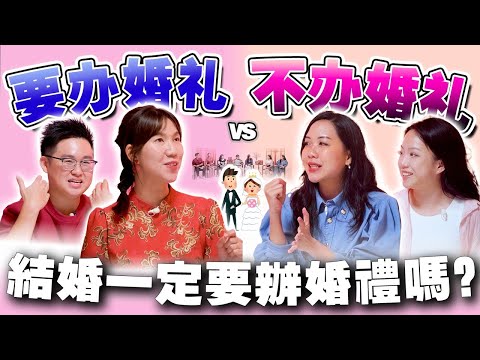 我要结婚了！但我不想办婚礼！【#不同温层 EP 85】
