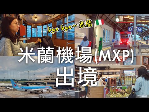 🇮🇹從米蘭中央車站搭米蘭機場快線Malpensa Express回馬爾彭薩國際機場MXP｜米蘭機場怎麼退稅⁉️出境流程全記錄讓你跟我走一遍✨｜義大利自由行🇮🇹EP38｜芒果這一家🥭