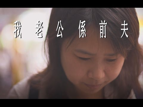 【生命故事】孟玉《我老公係前夫》星火飛騰 426