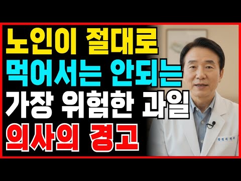 의사들이 말 안 해준 진실｜60세 이후 과일이 독이 되는 이유
