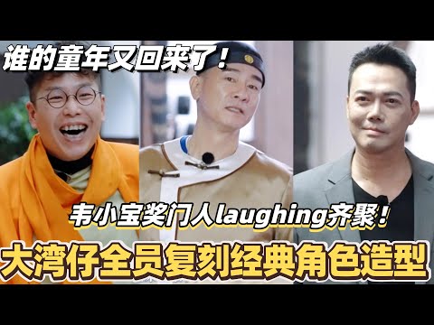 陈小春领衔大湾仔复刻经典角色！韦小宝奖门人乐少锋laughing哥齐聚一堂！谁的童年又回来了！#陈小春 #张智霖 #林晓峰 #谢天华 #吴卓羲 #周柏豪 #大湾仔的夜 #许绍雄