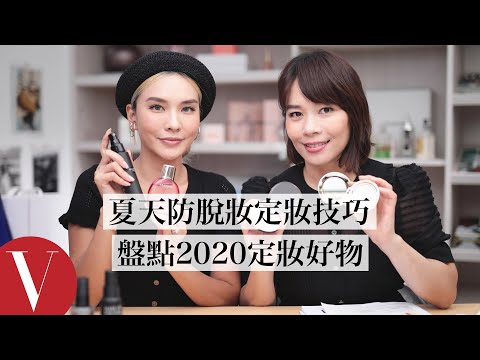 夏天狂脫妝，因為你沒有定好妝！你必須知道的定妝問題一次解、盤點2020最夯蜜粉餅、定妝噴霧｜美容編輯隨你問#99｜Vogue Taiwan