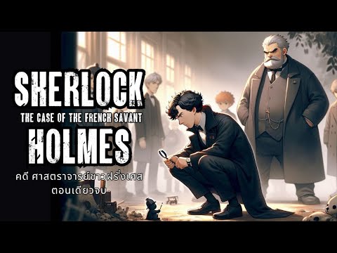 เชอร์ล็อค โฮล์ม คดี ศาสตราจารย์ชาวฝรั่งเศส ตอนเดียวจบ