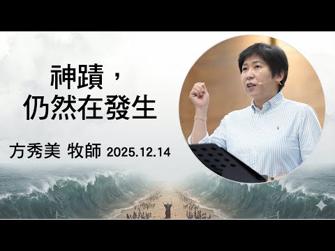 【主日信息】2025.12.14  神蹟，仍然在發生（第二堂）～方秀美牧師 (基督教溝子口錫安堂）