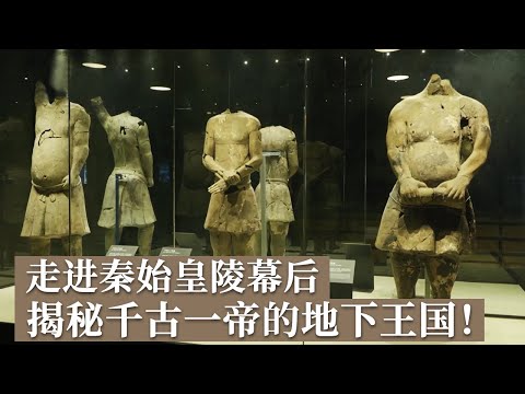 走进秦陵博物院文物库房 探秘秦陵考古那些你不知道的故事 千古一帝的地下王国究竟还有什么秘密？《探索·发现》兵马俑的秘密（3）丨 中华国宝