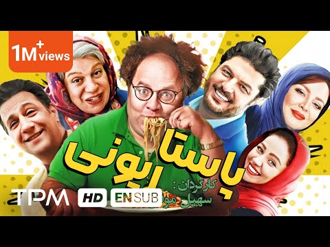 سام درخشانی، گوهر خیراندیش، بهاره رهنما در فیلم کمدی جدید فارسی پاستاریونی - With English Subtitles