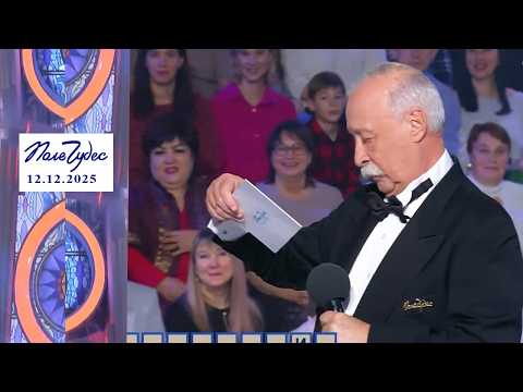 «Домашняя утварь». Поле чудес. Выпуск от 12.12.2025