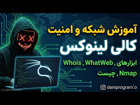 کالی لینوکس برای متخصص شبکه و امنیت | آموزش عملی Nmap + Whois