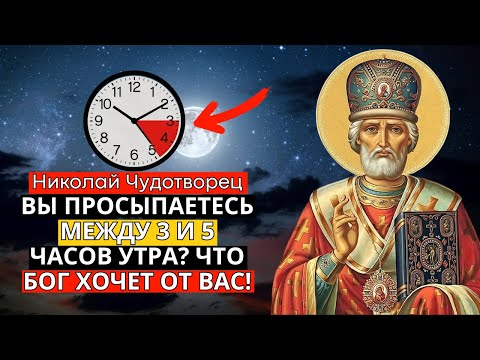 Николай Чудотворец:  ВЫ ПРОСЫПАЕТЕСЬ МЕЖДУ 3 И 5 ЧАСОВ УТРА? ЧТО БОГ ХОЧЕТ ОТ ВАС!