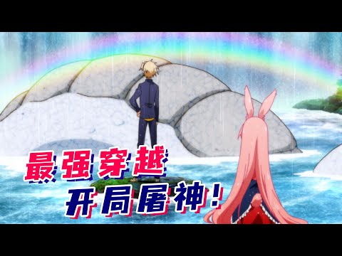 一口气看完异世界番【问题儿童都来自异世界】！超能力少年穿越异世界，开局一脚秒杀神明！