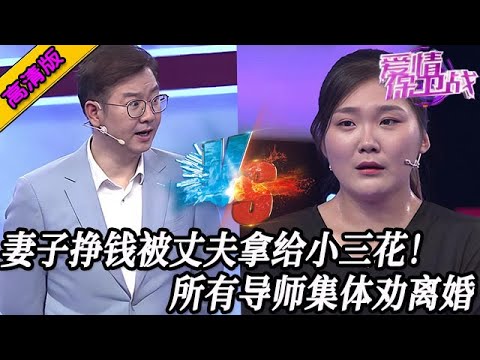 完整版【愛情保衛戰】快來罵這個臭不要臉的！妻子掙錢丈夫拿去養小三，女嘉賓聽導師的當場離婚！#情感