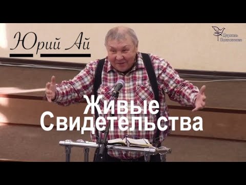 Юрий Ай - Удивительная простота,  свидетельства о чудесах Божьих  - Вячеслав Бойнецкий
