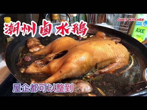 潮州滷水鵝［潮州菜系列］家庭做法，製作過程，斬件、切片、食材資料，鵝肉保鮮和保存滷水汁方法Marinated Goose ,［Cantonese cuisine ]