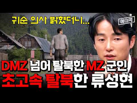 [#에이콕] 🔥3시간🔥 만에 DMZ를 건넌 MZ세대 북한군💥 류성현의 레전드 탈북썰😱 | #이제만나러갑니다 680회
