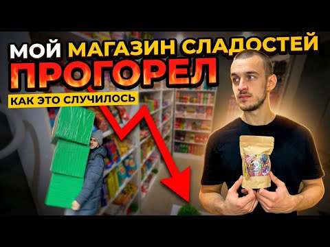 ОТ ТРЕНДА ДО ПРОВАЛА / РАЗБОР ПЕРВОГО БИЗНЕСА С ЗАРУБЕЖНЫМИ ВКУСНЯШКАМИ / БИЗНЕС В 18 ЛЕТ