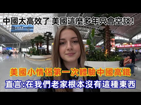中國太高效了美國這麼多年只會空談！美國小情侶第一次體驗中國高鐵，直言在我們老家根本沒有這種東西#Chinatravel #真实的中国 #中国旅游 #外国人在中国 #中国