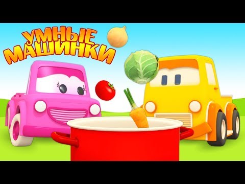Мультики для малышей развивающие про Умные машинки. Готовим обед и пьем чай!