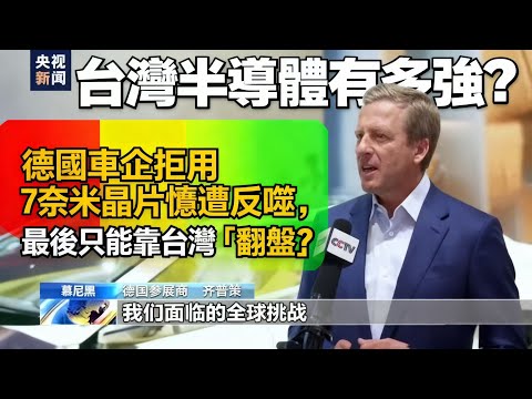 台灣半導體有多強？德國車企拒用 7 奈米晶片慘遭反噬，最後只能靠台灣「翻盤」？