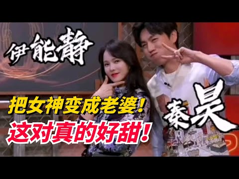 一个把女神变成老婆的男人！秦昊伊能静恋爱历程大揭秘！伊能静真的太温柔了！【吐槽大会】#搞笑 #综艺