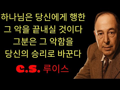 c.s. 루이스 기도 | 하나님은 그들이 당신에게 한 악을 보았다 — 그들은 당신의 추락을 계획했지만, 하나님은 그 악함을 당신의 인생의 가장 큰 승리의 간증으로 바꾸고 있다!