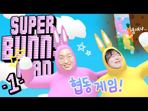 대환장 난리부르스 협동게임 슈퍼버니맨 플레이!