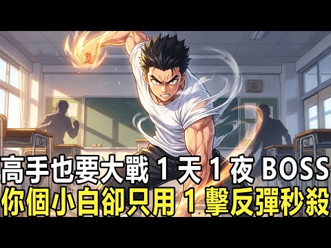 牧師最菜？看我超S級反彈天賦：你一個連泡面都吃不起的窮大學生，不惜花掉所有積蓄只為抽號。所有人都笑你選垃圾牧師職業，可你卻笑開了花，只因你抽到了超S級天賦！當所有人還在刷1級怪時你已站在規則之外了！