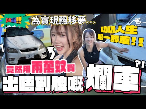 叻叻人生第一部車🤩 竟然用兩萬蚊買出唔到牌嘅爛車😱 驚畀人鬧唔敢話畀屋企人知⁉️ 16/10  《叻Let’s Go!!》叻叻展開飄移夢第一步：買飄移車🚗