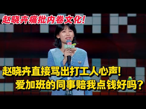 赵晓卉炮轰中国内卷文化！好好干公司不会亏待我？除了公司，谁亏待过我！ #脱口秀和ta的朋友们 #脱口秀 #脱口秀大会 #综艺show
