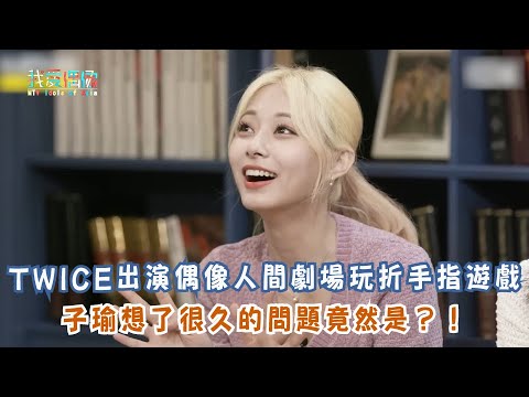 TWICE出演偶像人間劇場玩折手指遊戲子瑜想了很久的問題竟然是？！