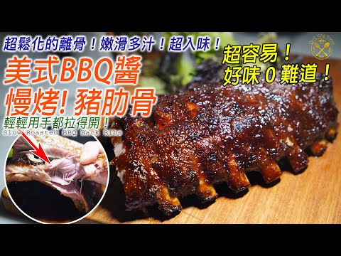 SLOW ROASTED BBQ BACK RIBS! SO JUICY, TENDER, AND EASY! Simple Oven Recipe! Let me show you how!