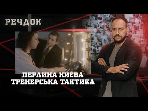ПЕРЛИНА КИЄВА/ ТРЕНЕРСЬКА ТАКТИКА | РЕЧДОК НАЙКРАЩЕ #українською #детектив2025