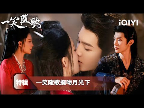 《一笑隨歌》特輯：💋李沁陳哲遠月下深吻🔥生為宿敵，卻克製不住心動💫一場越界的愛情，在月光下徹底失控🥵相擁的溫柔、牽手的小心思，每一個瞬間都在說「我喜歡你」❤️甜到讓人上頭！  | 愛奇藝
