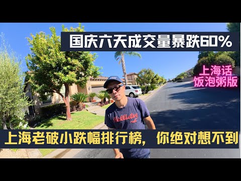 国庆6天成交量暴跌60%！你绝对想不到的上海老破小跌幅大比拼