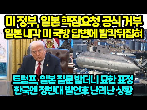 The U.S. government officially rejected Japan's request for nuclear submarines. The Japanese cabi...