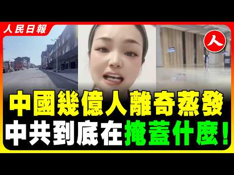 中國14億人口去哪裡了？北京上海成空城鬼城！城市空心化，內環沒人了！凌晨3點的上海，民眾找活路！樓市暴跌！商舖成排倒閉！ #人民日報