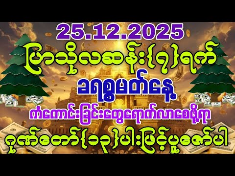 25.12.2025 ခရစ္စမတ်နေ့မှစပြီး အခက်အခဲပူပင်သောက ဘေးအန္တရာယ်အပေါင်းမှ ကင်းဝေး၍ ကံကောင်းခြင်းတွေရကြပါစေ