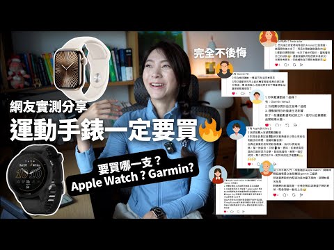 忙到忘記運動?智慧手錶改變了我的健康習慣!實戴心得|Apple Watch v.s Garmin百岳挑戰