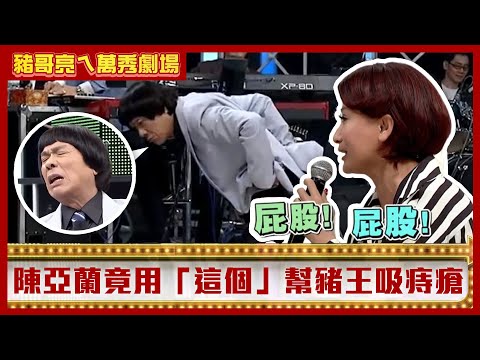 陳亞蘭用「這個」幫豬王吸痔瘡 陳霆竟為財產陷害親哥【豬哥亮ㄟ萬秀劇場】EP62精華 曾莞婷 伊正 陳霆 @ctvent_classic