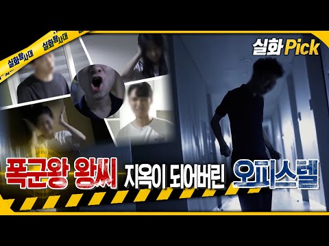 [실화Pick] 폭군왕 왕씨 지옥이 되어버린 오피스텔 #실화탐사대 #실화On MBC220721방송