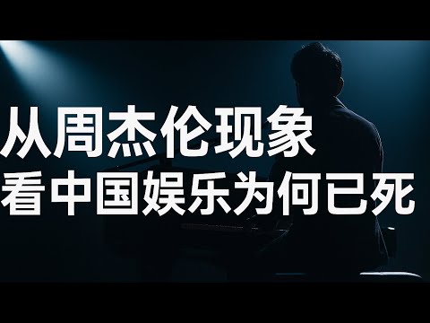 从周杰伦现象讲起：中国娱乐是怎样一步步被掏空的？为什么后面周杰伦的歌就不好听了呢？