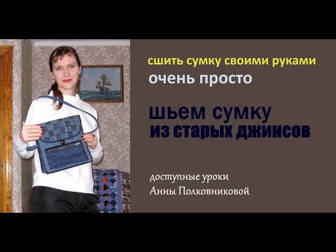 джинсовая сумка своими руками сшить дома уроки шитья мастер класс