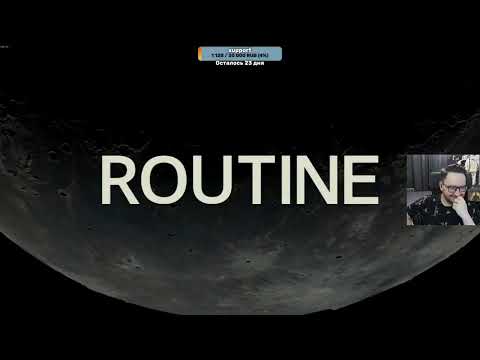 Заценили ROUTINE (08.12.25)