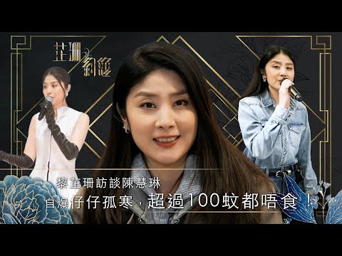 芷珊約您｜自爆仔仔孤寒，超過100蚊都唔食！｜黎芷珊｜娛樂｜專訪