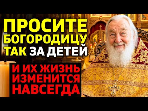 ПОПРОСИТЕ БОГОРОДИЦУ ТАК! И жизнь ваших детей изменится навсегда! Что просить?Батюшка открыл
