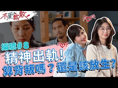 精神出軌！算背叛嗎？還是該放生？【不愛就散】完整版EP8 20220512 方念華.賴芳玉