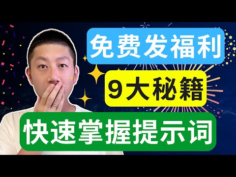 15分钟学会提示词9大秘籍，耗时2年总结，建议收藏～