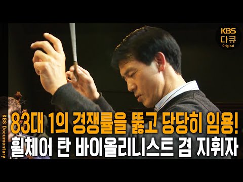 "장애가 오히려 저에게는 축복이었습니다" 장애인으로는 처음으로 미국의 음대 교수의 자리에 오른 의지의 한국인!  | KBS 20111126 방송