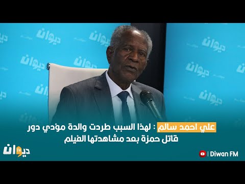 على احمد سالم : لهذا السبب طردت والدة مؤدي دور قاتل حمزة بعد مشاهدتها الفيلم